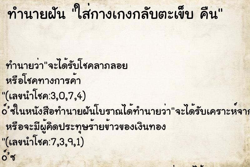ทำนายฝันใส่กางเกงกลับตะเข็บคืน ทำนายฝันทำนายฝันใส่กางเกงกลับตะเข็บคืน